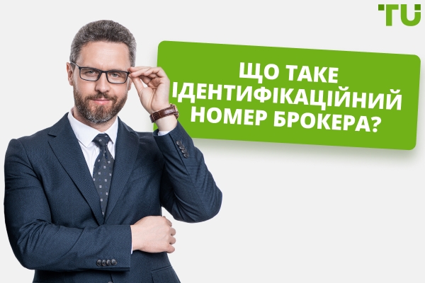 Як ви використовуєте свій ідентифікаційний номер брокера?
