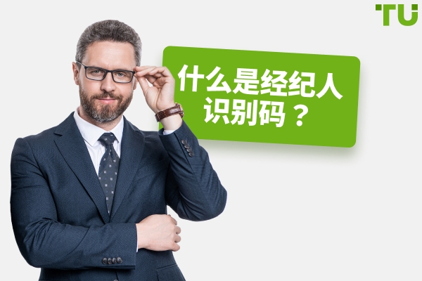 如何使用您的经纪人识别号码？
