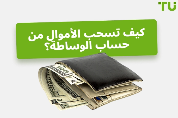 كيف تسحب الأموال من حساب الوساطة؟
