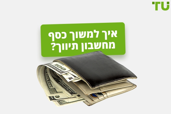 כיצד למשוך כספים מחשבון ברוקראז'?