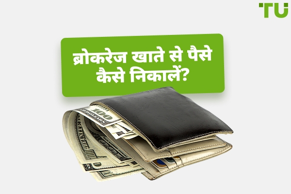 ब्रोकरेज खाते से धन कैसे निकालें?