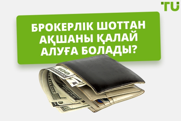 Брокерлік шоттан қаражатты қалай алуға болады?