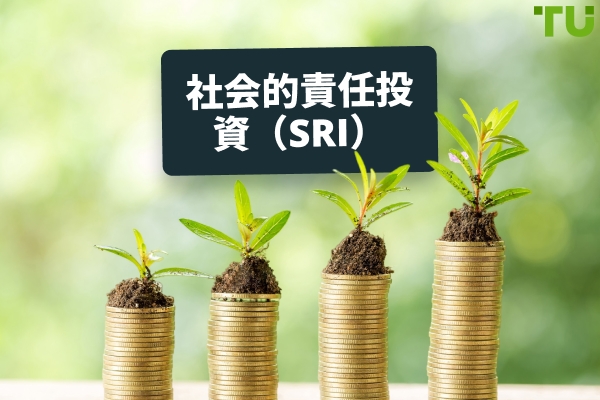 社会的責任投資（SRI）：定義と仕組み