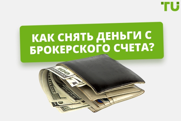 Как вывести средства с брокерского счета?