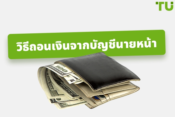วิธีการถอนเงินจากบัญชีนายหน้า?