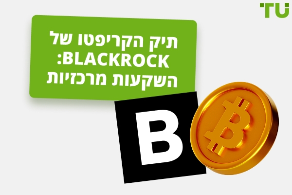 ההשקעות הקריפטו של BlackRock: סקירה כללית