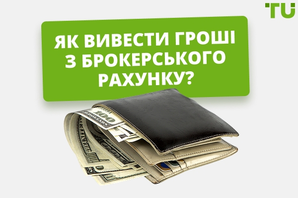 Як вивести кошти з брокерського рахунку?