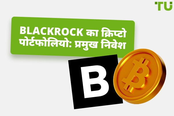 BlackRock के क्रिप्टो निवेश: एक संक्षिप्त विवरण