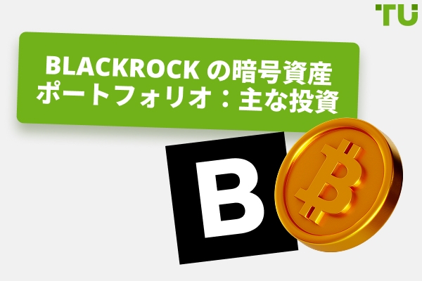 BlackRockの暗号資産投資：概要