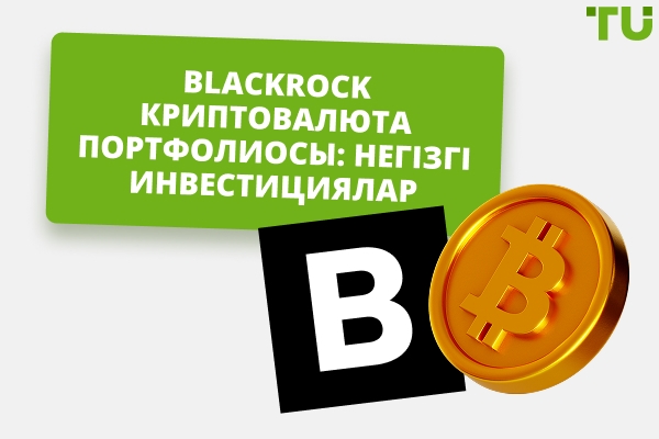 BlackRock-тың криптовалютаға инвестициялары: Жалпы шолу