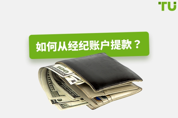 如何从经纪账户提取资金？