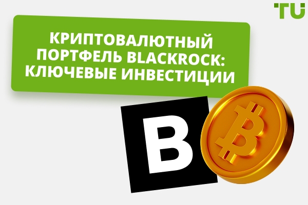 Криптовалютные инвестиции BlackRock: обзор