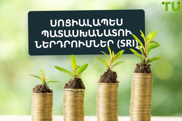 Սոցիալապես պատասխանատու ներդրումներ (SRI): սահմանում, ինչպես է այն աշխատում
