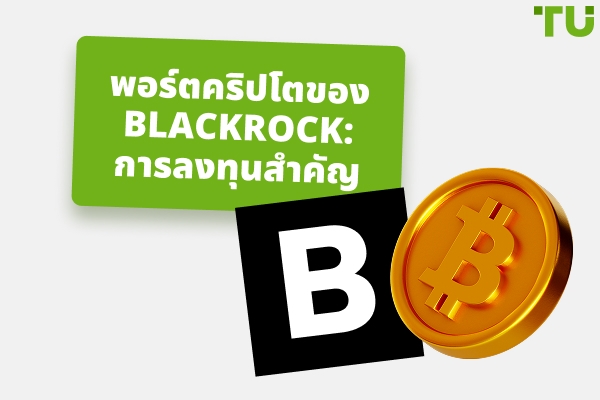 การลงทุนคริปโตของ BlackRock: ภาพรวม