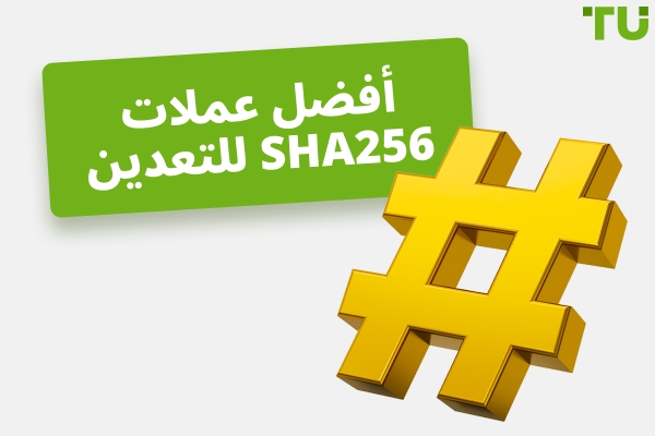 أفضل عملات SHA256 للتعدين في عام 2026 وكيفية عملها