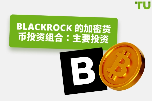 BlackRock的加密货币投资：概述