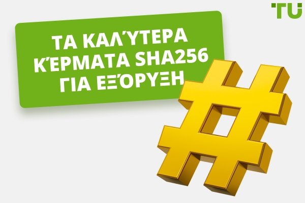 Τα καλύτερα SHA256 νομίσματα για εξόρυξη το 2026 και πώς λειτουργεί