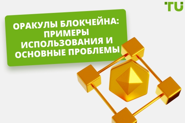 Блокчейн-оракулы: как использовать и основные проблемы