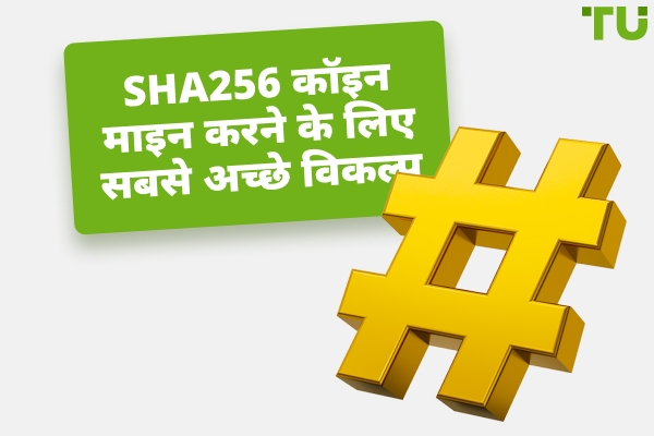 2026 में माइन करने के लिए सबसे अच्छे SHA256 कॉइन और यह कैसे काम करता है