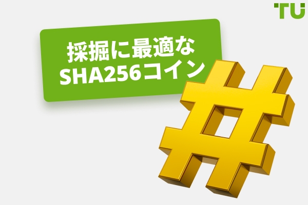 2026年にマイニングするのに最適なSHA256コインとその仕組み