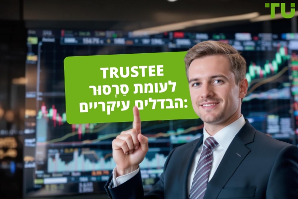 Trustee מול ברוקר: כיצד לבחור את היועץ הפיננסי הנכון