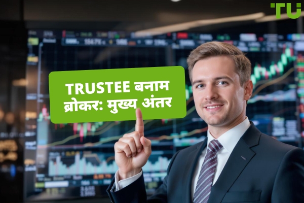 Trustee बनाम ब्रोकर: सही वित्तीय सलाहकार कैसे चुनें