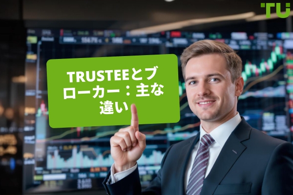 Trustee 対 ブローカー：適切なファイナンシャルアドバイザーの選び方
