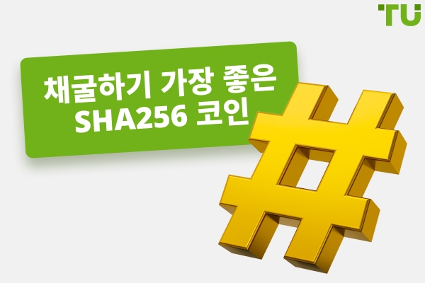 2026년에 채굴하기 좋은 SHA256 코인과 그 작동 방식