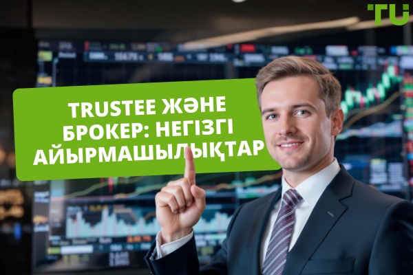 Trustee және брокер: Қаржылық кеңесшіні қалай дұрыс таңдау керек