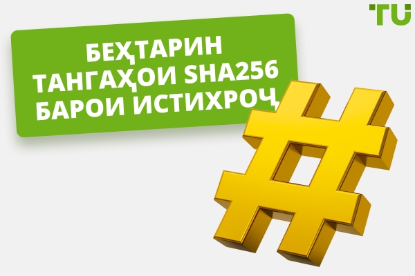 Беҳтарин коиҳои SHA256 барои истихроҷ дар соли 2026 ва тарзи кор кардани он