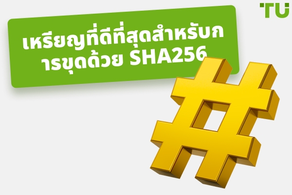 เหรียญ SHA256 ที่ดีที่สุดสำหรับการขุดในปี 2026 และวิธีการทำงาน