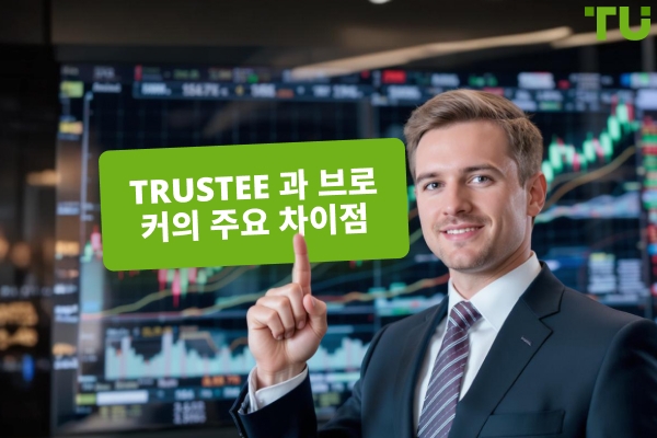 Trustee vs 브로커: 올바른 금융 자문가를 선택하는 방법