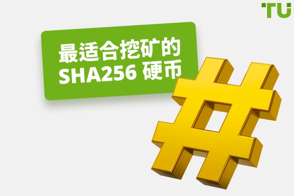 2026年最适合挖矿的SHA256币及其工作原理