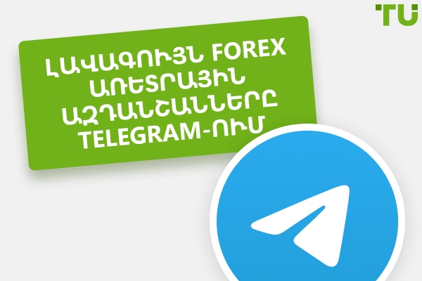 2026 թվականին լավագույն Telegram ալիքները Forex ազդանշանների համար