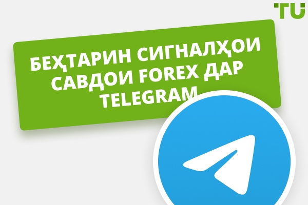 Беҳтарин каналҳои Telegram барои сигналҳои Forex дар соли 2026