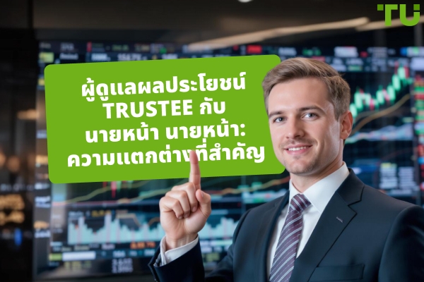 Trustee กับโบรกเกอร์: วิธีเลือกที่ปรึกษาทางการเงินที่เหมาะสม