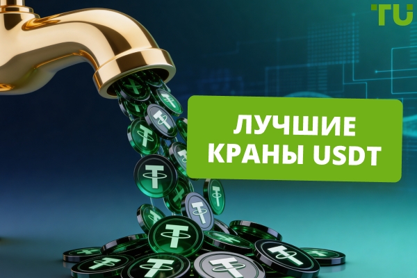 Лучшие краны USDT: как заработать стейблкоины бесплатно в 2026 году