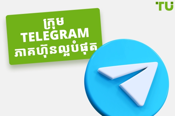 ក្រុម Telegram ភាគហ៊ុនល្អបំផុត - អ្នកផ្តល់សញ្ញា និងការអប់រំ