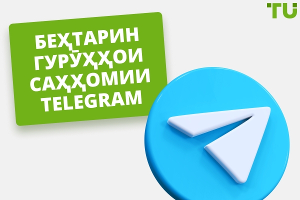 Беҳтарин гурӯҳҳои Telegram оид ба саҳмияҳо – Провайдерҳои сигнал ва таълим