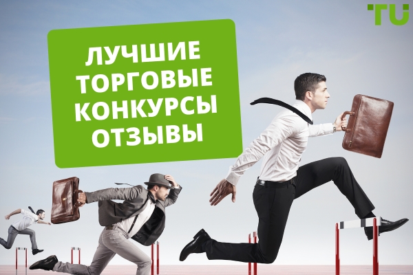 Бесплатные торговые соревнования | Лучшие конкурсы для выигрыша реальных призов
