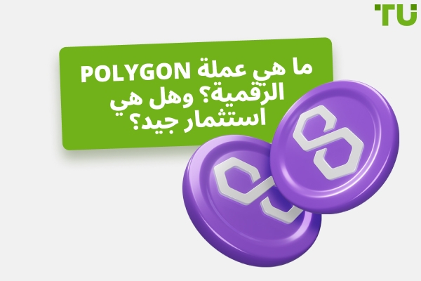 هل تعتبر عملة Polygon (MATIC) الرقمية استثماراً جيداً؟