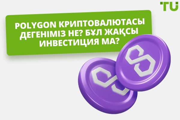 Polygon (MATIC) криптовалютасы жақсы инвестиция ма?