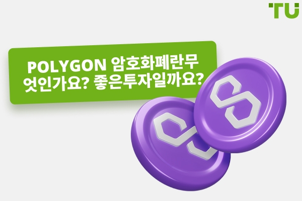 폴리곤(MATIC) 암호화폐는 좋은 투자인가?