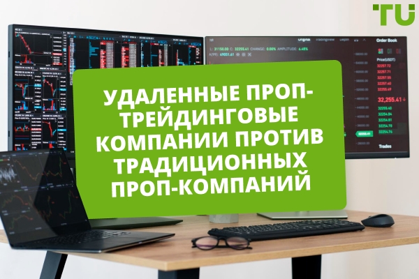 Удалённые проп-трейдинговые компании против традиционных проп-компаний — что лучше?