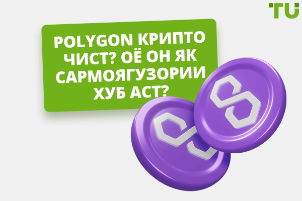 Оё криптовалютаи Polygon (MATIC) барои сармоягузорӣ хуб аст?