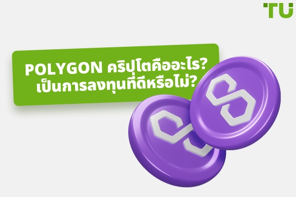 Polygon (MATIC) คริปโตเป็นการลงทุนที่ดีหรือไม่?