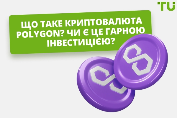 Чи є Polygon (MATIC) криптовалюта хорошою інвестицією?