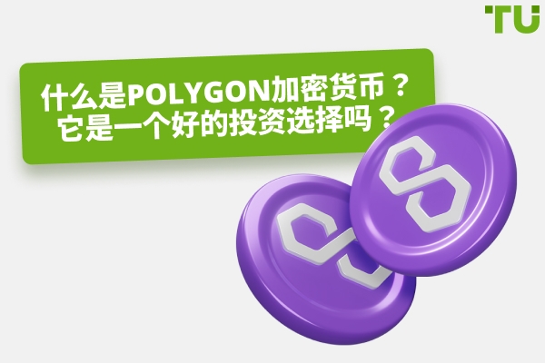 Polygon (MATIC) 加密货币是一个好的投资选择吗？