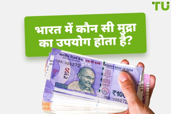भारत में कौन सी मुद्रा उपयोग होती है?