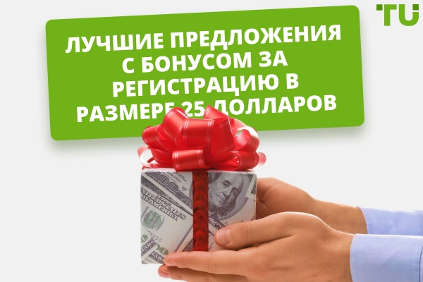 Лучшие бонусные предложения за регистрацию $25 (мгновенный вывод средств) – Полное руководство